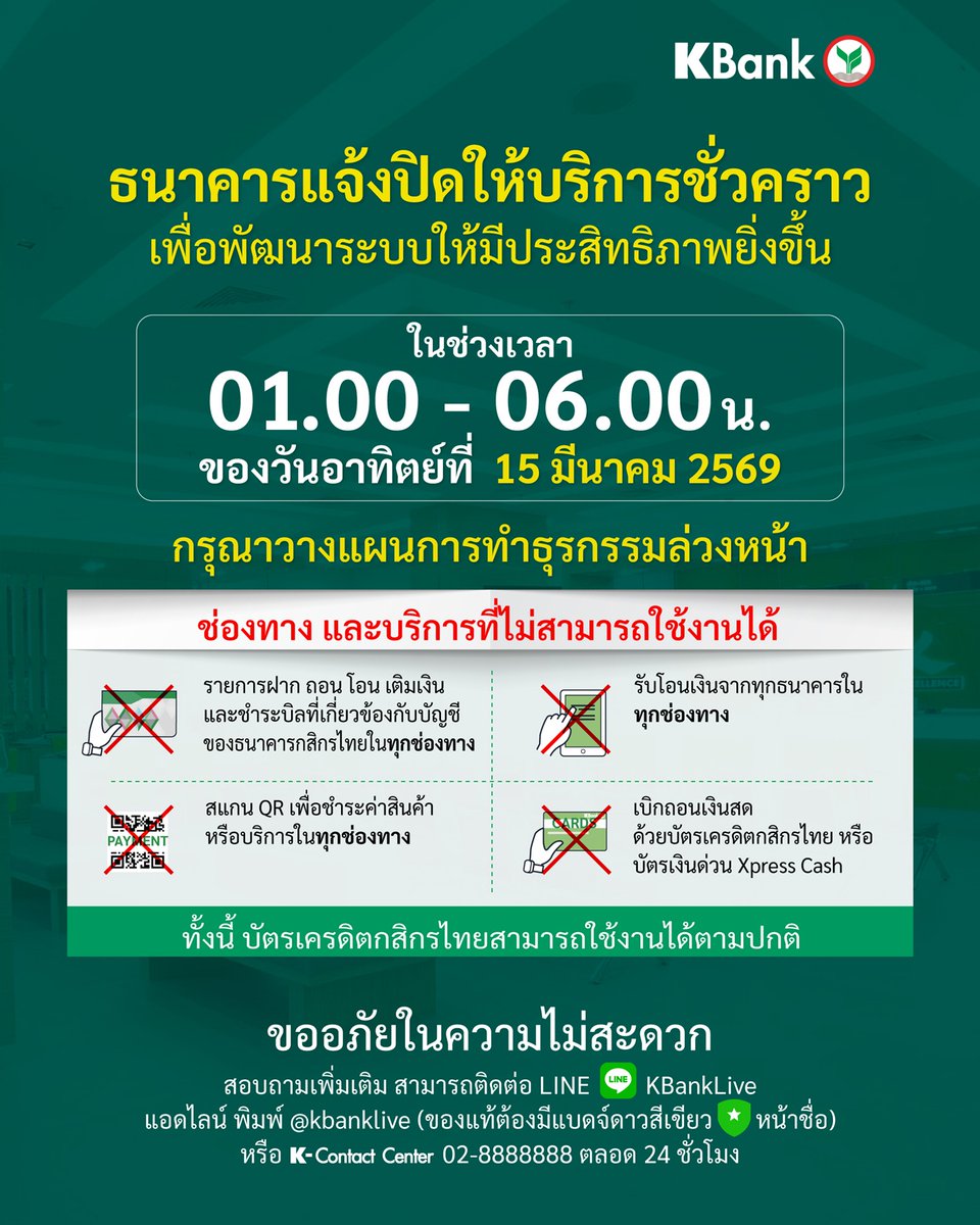 SplendorBiz's tweet image. #กสิกรไทย แจ้งปิดปรับปรุงระบบชั่วคราว ช่วง 01:00 - 06:00 น. ของวันที่ 15 มี.ค. 69 #KBank
.

อ่านต่อคลิก : splendor-biz.com/139871/