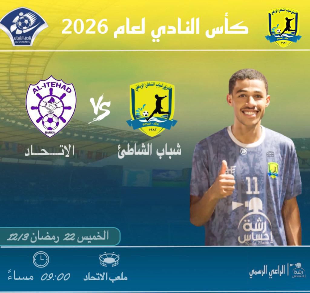 shabsh82's tweet photo. 🔥 فريق شباب الشاطئ الرياضي
كأس نادي الشباب لعام ٢٠٢٦م
🔰 دور الـ4🔰
⏱️ الموعد الحاسم:
📅 الخميس 12-03-2026م
⌚ الساعة 9:00 مساءً
⚔️ مواجهة مرتقبة
شباب الشاطئ × الاتحاد
📍 الملعب: ملعب فريق الاتحاد
🏟 الموقع: ولاية بركاء 
📸 تابعونا على إنستغرام
https://t.co/fxXCSIhAy1 https://t.co/wZZw3uy3h0