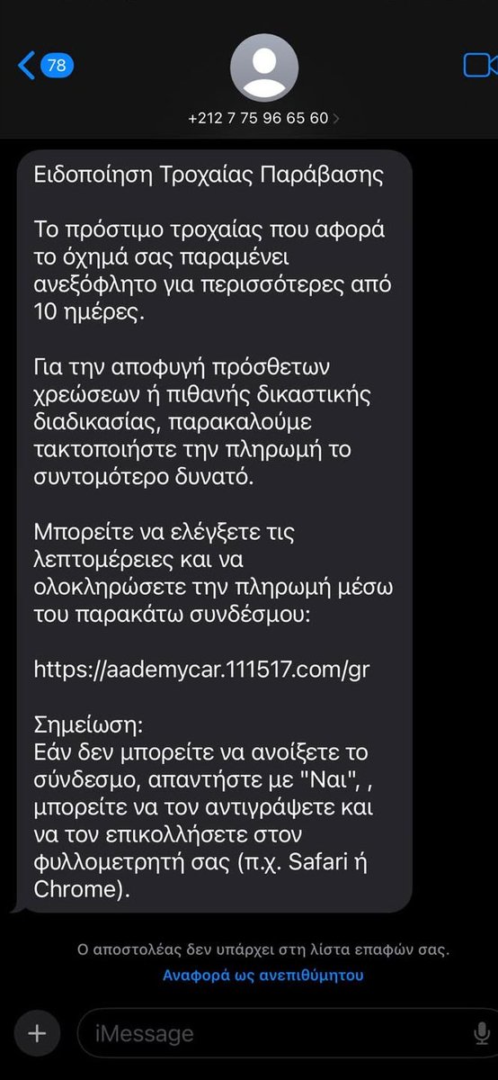 ⚠️ Ενημέρωση Πολιτών

Με αφορμή περιστατικά αποστολής παραπλανητικών μηνυμάτων (SMS) σε πολίτες, τα οποία εμφανίζονται ως δήθεν «ειδοποίηση τροχαίας παράβασης» και περιέχουν σύνδεσμο για πληρωμή προστίμου, επισημαίνεται ότι τα εν λόγω μηνύματα δεν ανταποκρίνονται στην