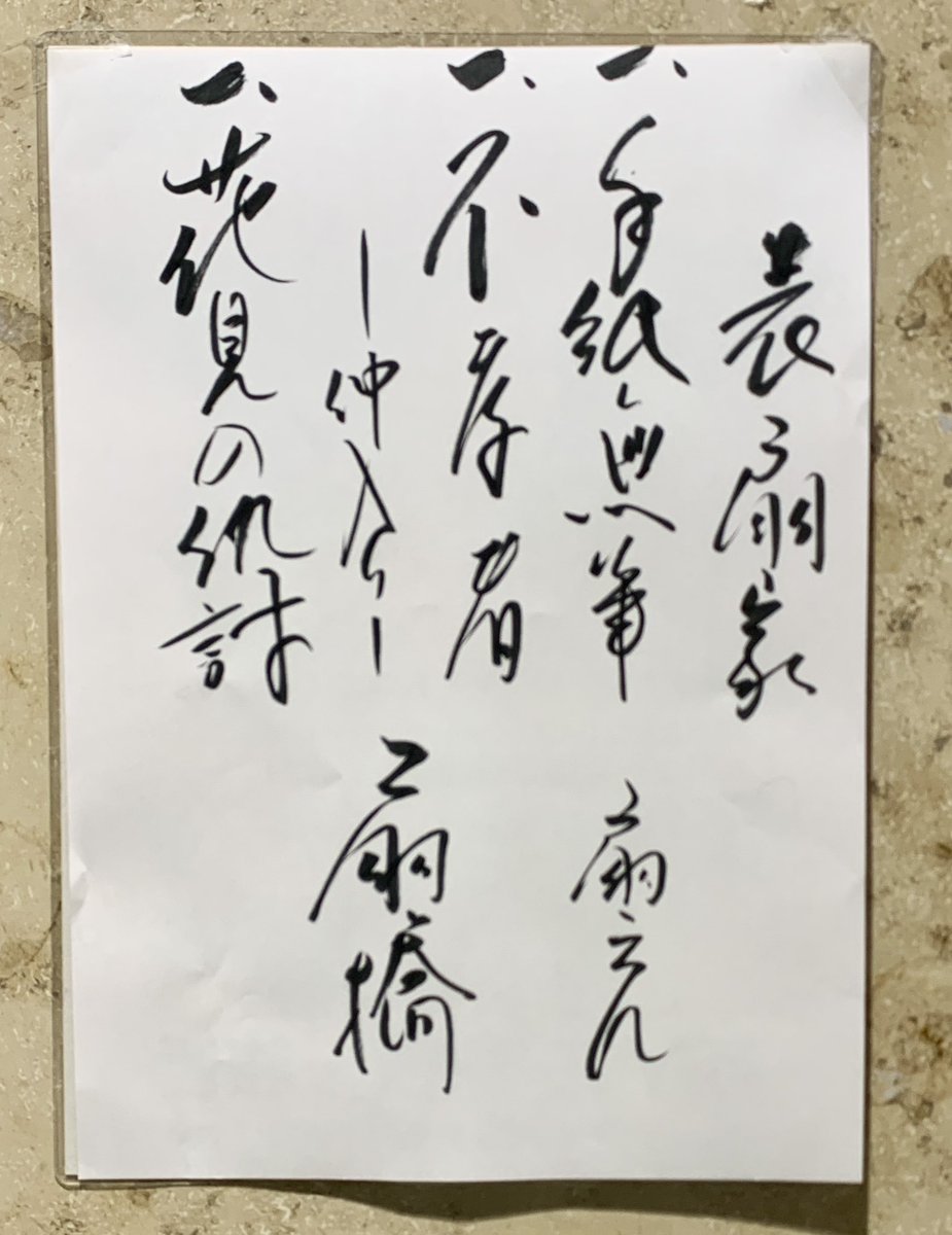表扇家
日本橋社会教育会館

冒頭から旅での出来事と愚痴で一席分、笑ったー😆不孝者は、欣弥のこれぞ芸者な仕掛けの巧さに瞠目、これは旦那は参りますな。花見の仇討はネタ下ろし、テンポよくわいわい、熊さんの激怒に大笑い。これで扇橋さんは長屋と両刀、仇討派としてはこれから楽しみ♪