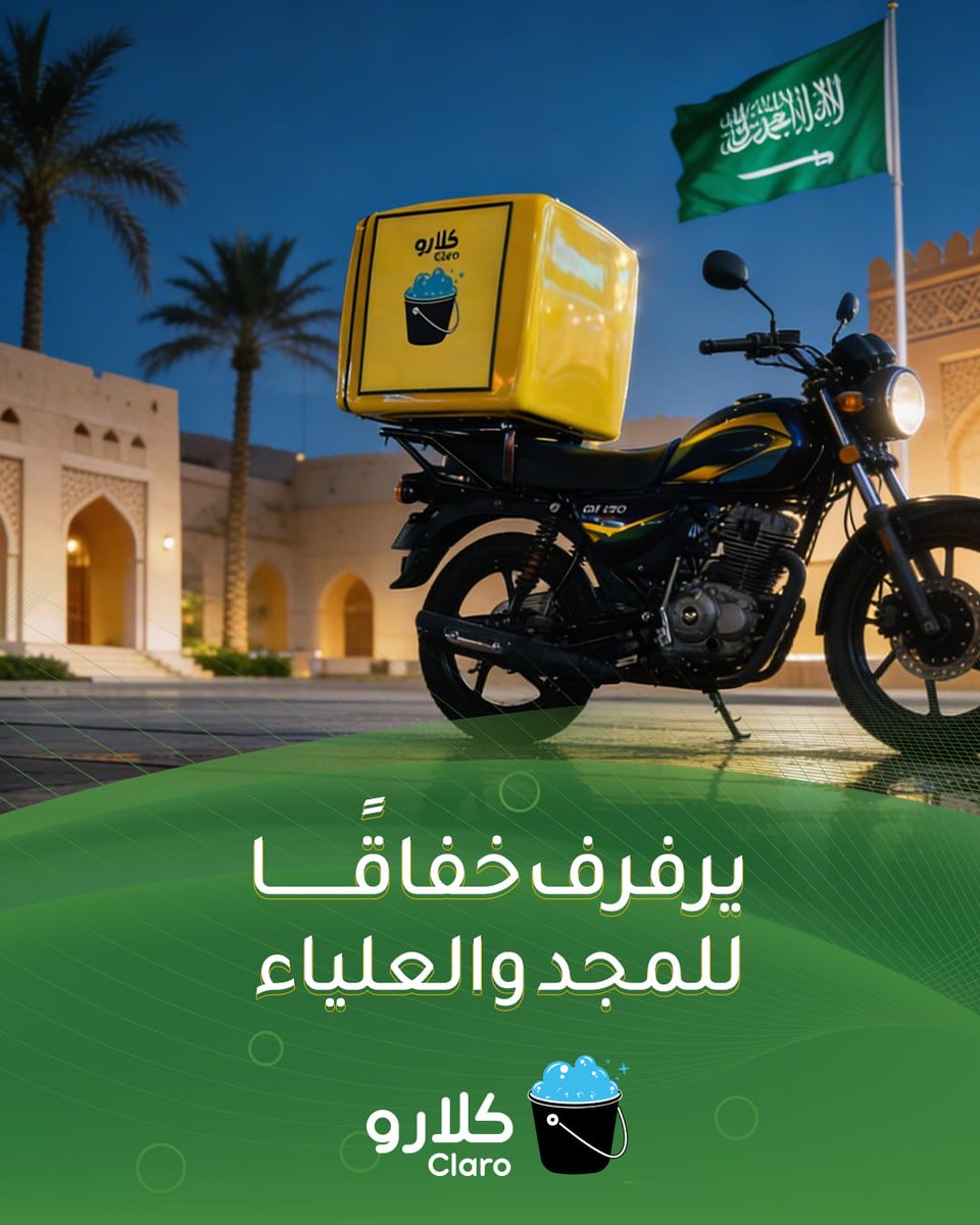 يرفرف خفاقًا للمجد والعلياء 🇸🇦
بمناسبة #يوم_العلم_السعودي خصم 25% كود الخصم KSA 
لايفوتكم 🚗✨

#رمضان_كريم
#تطبيق_كلارو
#موادنا_جودتها_عالية
#غسيل_سيارات