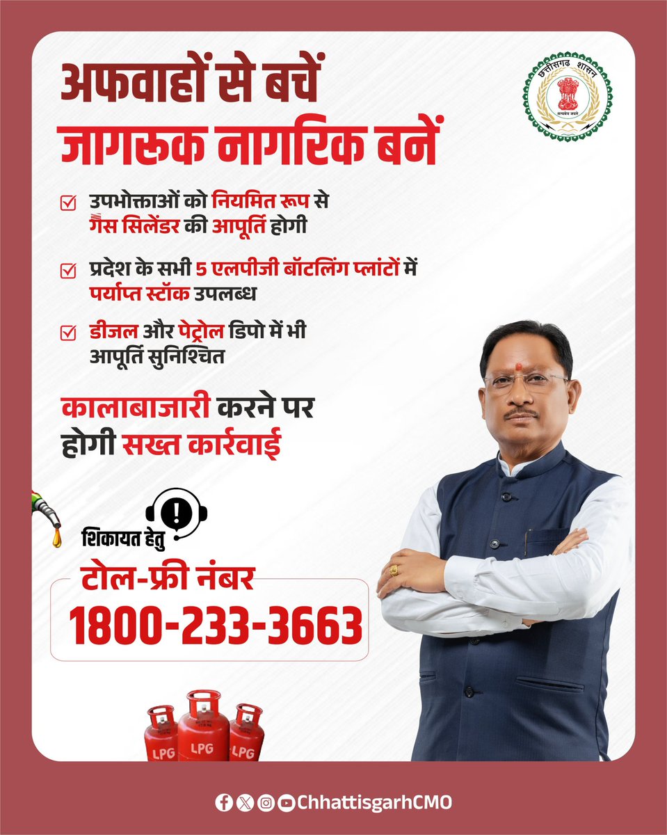 ChhattisgarhCMO's tweet photo. अफवाहों से बचें, जागरूक नागरिक बनें।

छत्तीसगढ़ में घरेलू एलपीजी गैस तथा डीजल-पेट्रोल का पर्याप्त स्टॉक उपलब्ध है और उपभोक्ताओं को गैस सिलेंडर की आपूर्ति नियमित रूप से की जा रही है। कृपया अनावश्यक रूप से गैस की बुकिंग न करें।

आपूर्ति से संबंधित किसी भी प्रकार की शिकायत या जानकारी के लिए टोल फ्री नंबर 1800-233-3663 पर संपर्क करें।