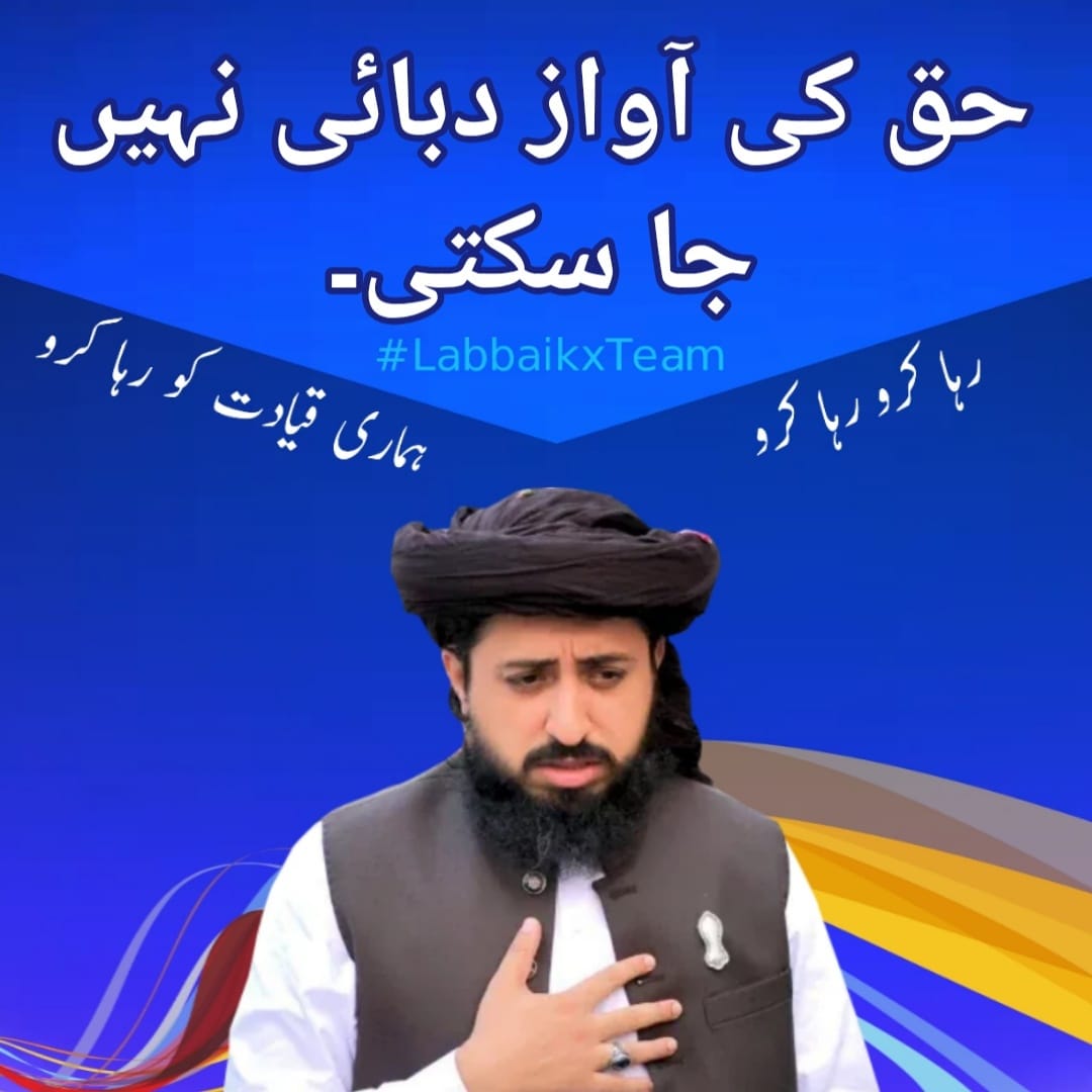 تم کیا سمجھتے ہو کہ سانحہ مریدکے کر کے امیر محترم کو اغواء کر کے حق کی آواز دبانے میں کامیاب ہوجاؤ گے تو یہ تمہاری بھول ہیں ہم آخری سانس تک امیر محترم سعد حسین رضوی کے ساتھ کھڑے ہیں 
Saad Rizvi
#سعدرضوی_کوسامنےلاؤ