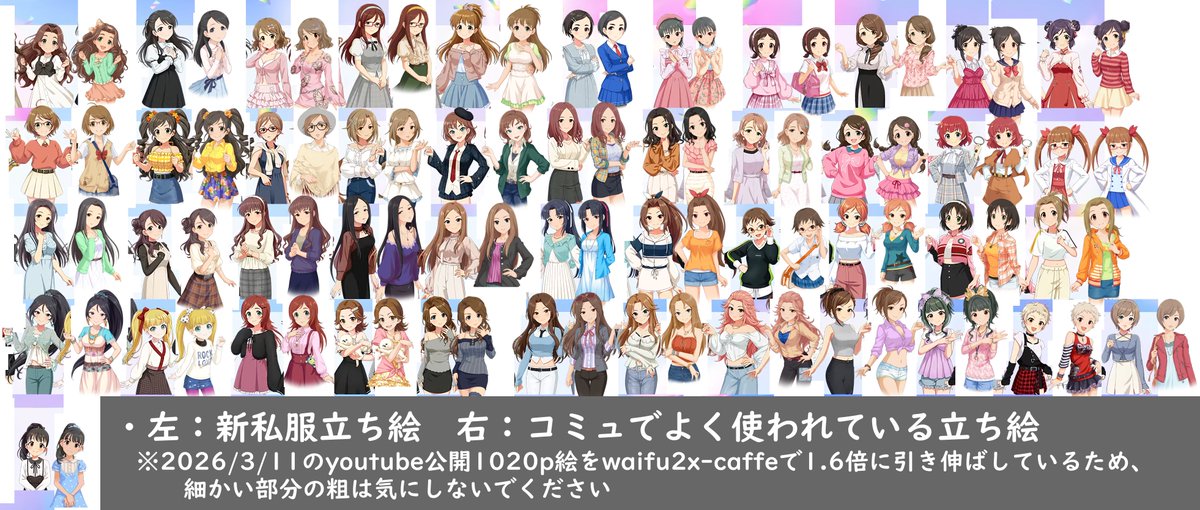 新私服立ち絵91人分と、モバマスのぷちエピソードやデレステのコミュでよく使われている立ち絵の比較です。
服は全員フル着替えされており、ポーズは従来準拠ですが、
作画が先日のデレステ10th水準になったのと、今まで上下左右から構図でバラけてたのが統一感あるものに。
x.com/nino_minagawa/…