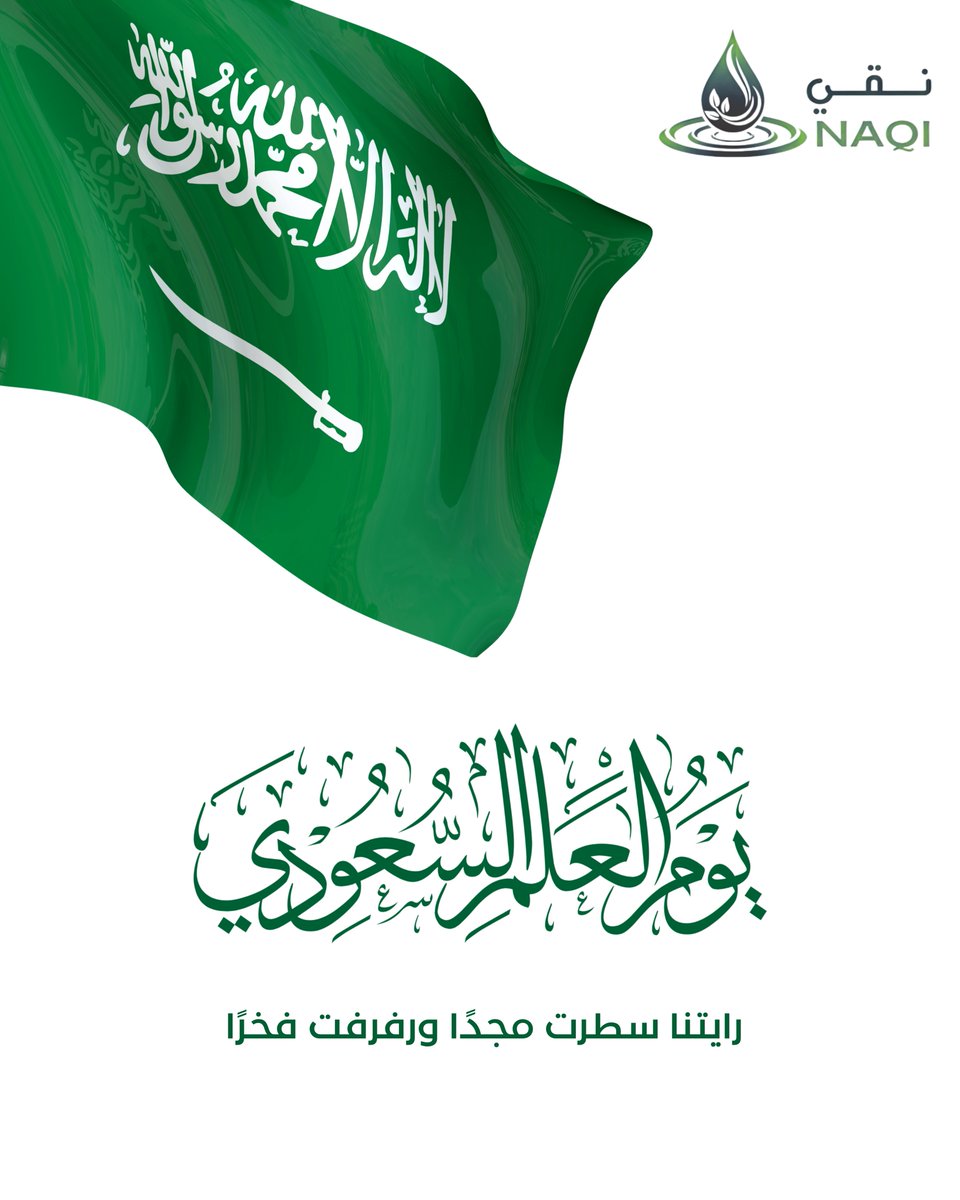 NaqiAssociation's tweet photo. 🇸🇦 يرفرف علم المملكة عاليًا، حاملًا رسالة التوحيد، ومجسدًا وحدة وطنٍ عظيم.
#يوم_العلم #العلم_السعودي https://t.co/ntUOnog6Ds