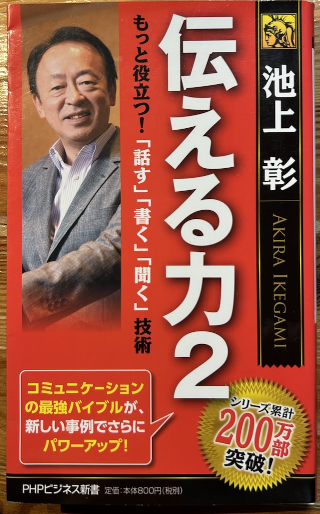 sembei_book's tweet photo. 【せんべい今日の1冊　『伝える力２』】話の地図＝全体像を先に渡しておくと理解されやすい。ツイッター（X）の140字で伝えるようにする。話すスピードを相手に合わせる。事前に社名の由来などを調べておく。携帯電話の普及が敬語を衰退させている・・取り次いてもらう必要がなくなった。 https://t.co/E0SSqXbENC