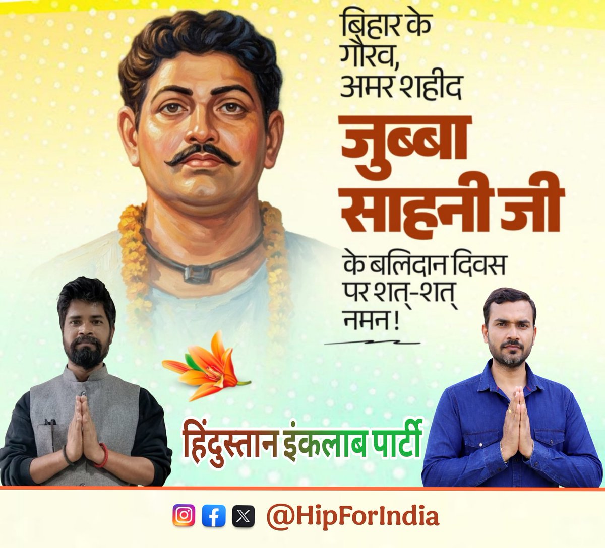 AnirudhGuptaKKM's tweet photo. अमर शहीद जुब्बा साहनी जी को विनम्र श्रद्धांजलि 🇮🇳🙏
भारतीय स्वतंत्रता संग्राम के महान क्रांतिकारी, बिहार की धरती के वीर सपूत जुब्बा सहनी जी के बलिदान दिवस पर उन्हें कोटि-कोटि नमन।
उन्होंने मातृभूमि की आज़ादी के लिए अपना सर्वस्व न्यौछावर कर दिया। उनका साहस, त्याग और देशभक्ति आने वाली पीढ़ियों के लिए सदैव प्रेरणा का स्रोत रहेगा।
आज आवश्यकता है कि हम उनके संघर्ष और बलिदान से प्रेरणा लेकर समाज के अंतिम व्यक्ति के सम्मान, न्याय और अधिकार की लड़ाई को आगे बढ़ाएं। यही सच्ची श्रद्धांजलि होगी उस महान क्रांतिकारी को।
हिंदुस्तान इंकलाब पार्टी अमर शहीद जुब्बा सहनी जी के बलिदान को नमन करती है और उनके आदर्शों पर चलने का संकल्प दोहराती है।
अमर शहीद जुब्बा साहनी अमर रहें!
अमर शहीद जुब्बा साहनी अमर रहें! 🇮🇳
#AnirudhGupta
#HipForIndia
#HipForBihar
#HindustanInquilabParty
@rrkforyou
