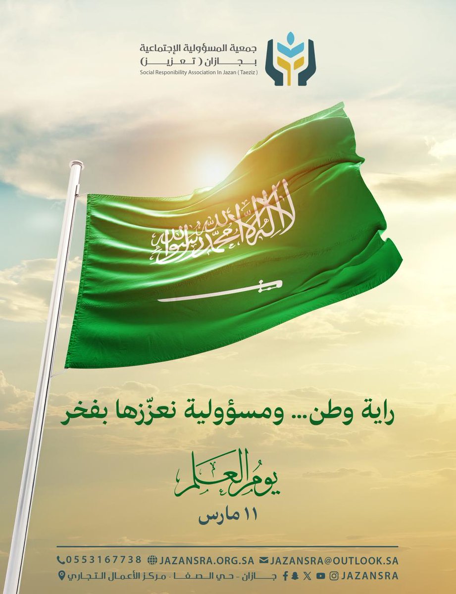 راية وطن .. ومسؤولية نعززها بفخر🇸🇦✨

#يوم_العَلم 
#تعزيز_للمسؤولية_الاجتماعية