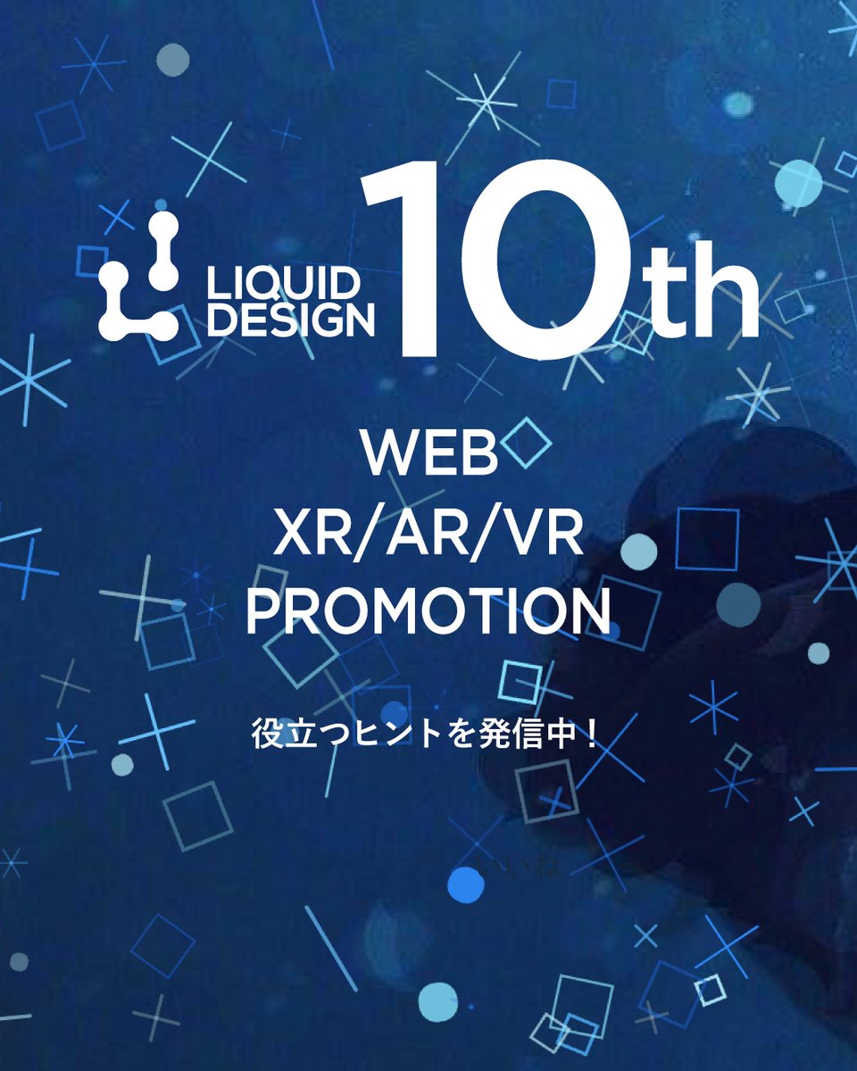 lqd_jp's tweet photo. 10th Anniversary✨
いつもありがとうございます。
リキッドデザイン株式会社は10周年を迎えました。

これを機に、SNSでは
Web/XR/プロモーションのヒントになる投稿を
これまで以上に発信していきます。

ワクワクするアイデアを届けていきますので
気になった方はぜひフォローしてください。
#10周年 #デザイン #Design