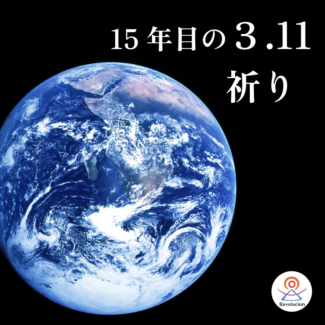 RevoDaichi's tweet photo. 『15年目の3.11に寄せて』
鎮魂の祈りと共に。レボルシオン
https://t.co/bjZMEHsgyB

#311 #東日本大震災 #祈り #鎮魂 #御霊の平安 #天下泰平 #希望 #仙台 #東北 #レボルシオン https://t.co/wDUxWesSq3