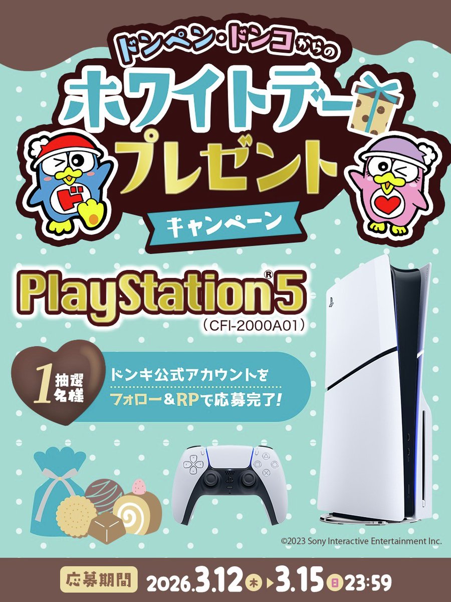 ─♡───♡◦◦♡───♡─
ドンペン🐧ドンコからの
ホワイトデープレゼントキャンペーン
─♡───♡◦◦♡───♡─
　
≪PlayStation®5 (CFI-2000A01)≫が
✨🎮抽選で1名様に当たる🎁✨
　
▼応募方法
①<a href="/donki_donki/">驚安の殿堂 ドン・キホーテ🐧</a>をフォロー 
②この投稿をRP
※当選者のみDM送付
締切3/15(日)23:59まで