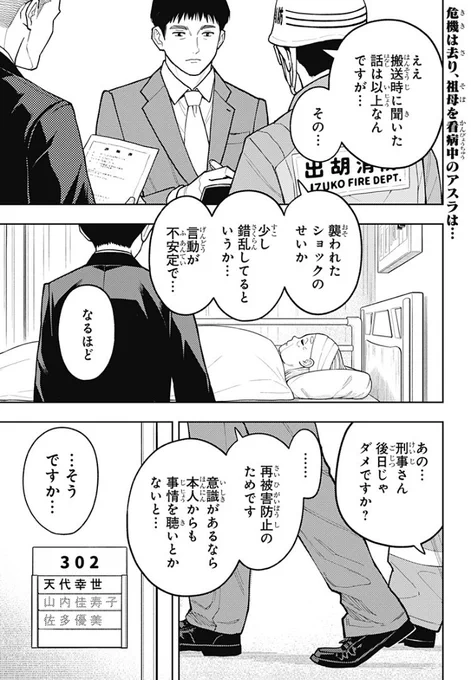 最も清廉な断罪の物語ー
「アスラの沙汰」第29話配信!

病院にて祖母をお見舞い中のアスラ。
そこにアスラたちを襲った一連の事件の事情聴取のため、警察官が来訪し…⁉︎

コミックス第3巻好評発売中!
ぜひお手に取って見てください!

https://t.co/miVRIXsTwT

#アスラの沙汰
#宇乃花空樹 