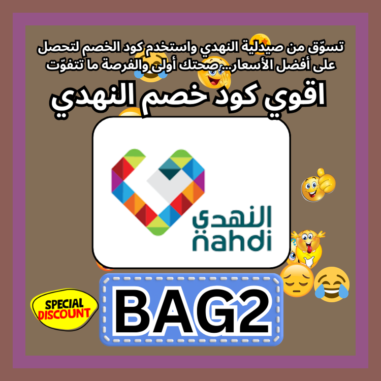 SavannahMessi's tweet photo. afteruse  تجربة التسوق من صيدلية النهدي Nahdi تصبح أفضل عند استخدام كود يمنح خصم باستخدام كوبون 🚣👨‍👧🍑🥪.
cnews ك&amp;#x624;د خ&amp;#x635;م صيدليه النهد&amp;#x64A; ك&amp;#x624;بون https://t.co/NBahblf66M