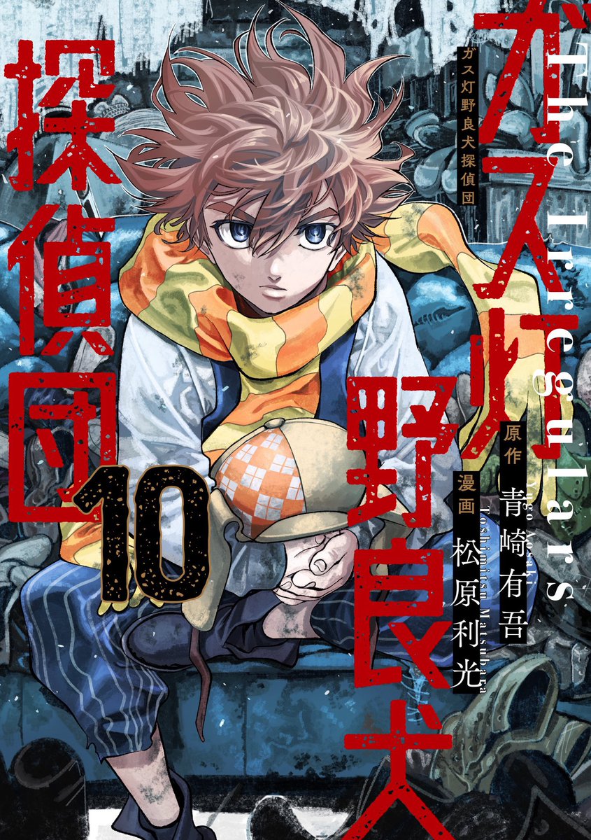 ガス灯野良犬探偵団』第113話 本日発売、ヤングジャンプ15号に掲載