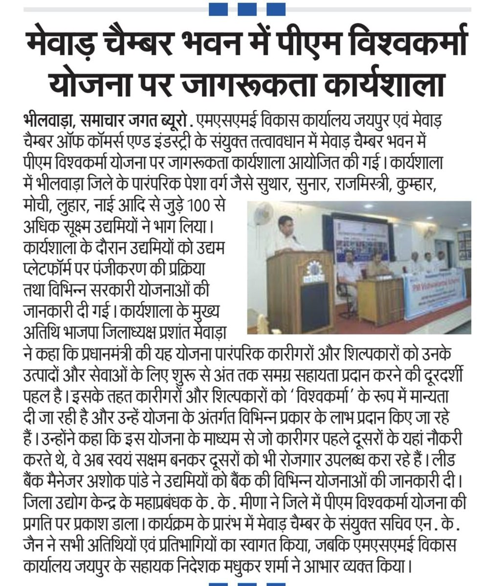 एमएसएमई जयपुर ,उद्योग विभाग भीलवाड़ा द्वारा दिनांक 10.03.2026 को प्रधानमंत्री विश्वकर्मा योजनांतर्गत कार्यशाला का आयोजन मेवाड़ चैंबर ऑफ कॉमर्स एंड इंडस्ट्रीज भवन #भीलवाड़ा में किया गया ।
#PM_Vishwakarma
<a href="/DmBhilwara/">District Collector & Magistrate, Bhilwara</a>
<a href="/DIPRRajasthan/">सूचना एवं जनसम्पर्क विभाग, राजस्थान सरकार</a> 
<a href="/minmsme/">Ministry of MSME</a>