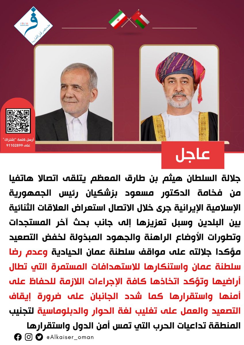 alkaiser_oman's tweet photo. 🔴#عاجل | جلالة السلطان #هيثم_بن_طارق المعظم يتلقى اتصالا هاتفيا من فخامة الدكتور #مسعود_بزشكيان رئيس الجمهورية الإسلامية الإيرانية جرى خلال الاتصال استعراض العلاقات الثنائية بين البلدين وسبل تعزيزها إلى جانب بحث آخر المستجدات وتطورات الأوضاع الراهنة والجهود المبذولة لخفض التصعيد مؤكدا جلالته على مواقف #سلطنة_عمان الحيادية وعدم رضا سلطنة عمان واستنكارها للاستهدافات المستمرة التي تطال أراضيها وتؤكد اتخاذها كافة الإجراءات اللازمة للحفاظ على أمنها واستقرارها كما شدد الجانبان على ضرورة إيقاف التصعيد والعمل على تغليب لغة الحوار والدبلوماسية لتجنيب المنطقة تداعيات الحرب التي تمس أمن الدول واستقرارها