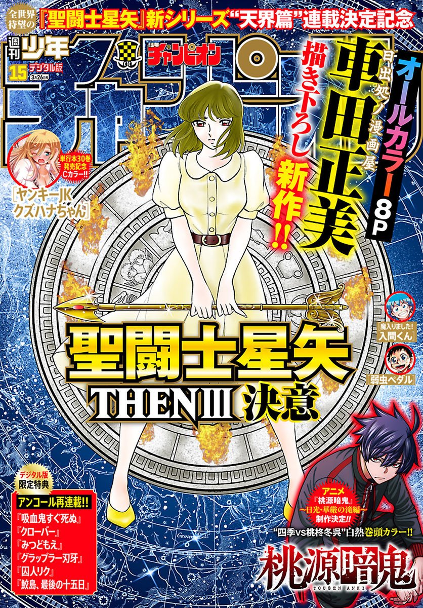 聖闘士星矢 THEN　ⅰ廃墟の花　Ⅱ使命　ⅲ決意　3冊セット　チャンピオン