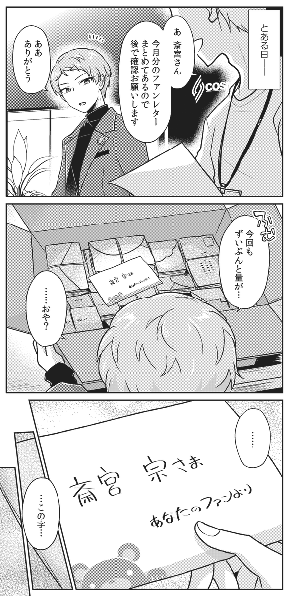 みか宗🍬🥐　1/3
ファンレターを読む宗に思うところあるらしいみかと、見覚えのある丸っこい字で書かれたファンレターを受け取る宗の話

先日のWEBオンリーにて展示したものです📨