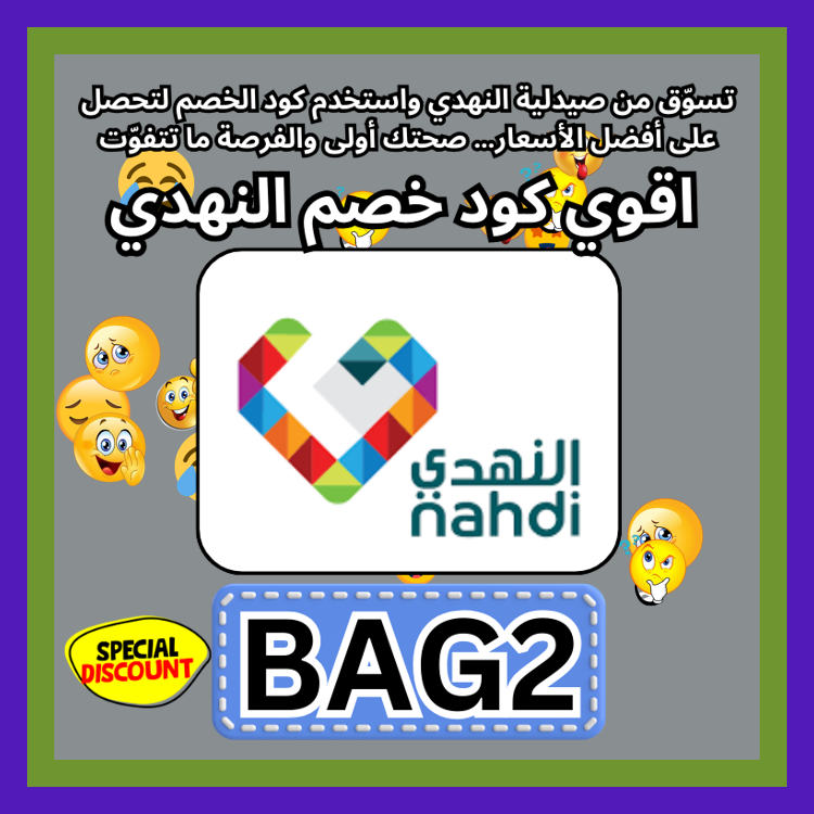 SavannahMessi's tweet photo. feelstorm  عروض صيدلية النهدي Nahdi الحالية تصبح أفضل عند إدخال كود يمنح خصم واضح باستخدام كوبون 🚪👩‍💼🪴⚗.
cnews ك&amp;#x624;د خ&amp;#x635;م صيدليه النهد&amp;#x64A; ك&amp;#x624;بون https://t.co/6AAsnvftUV
