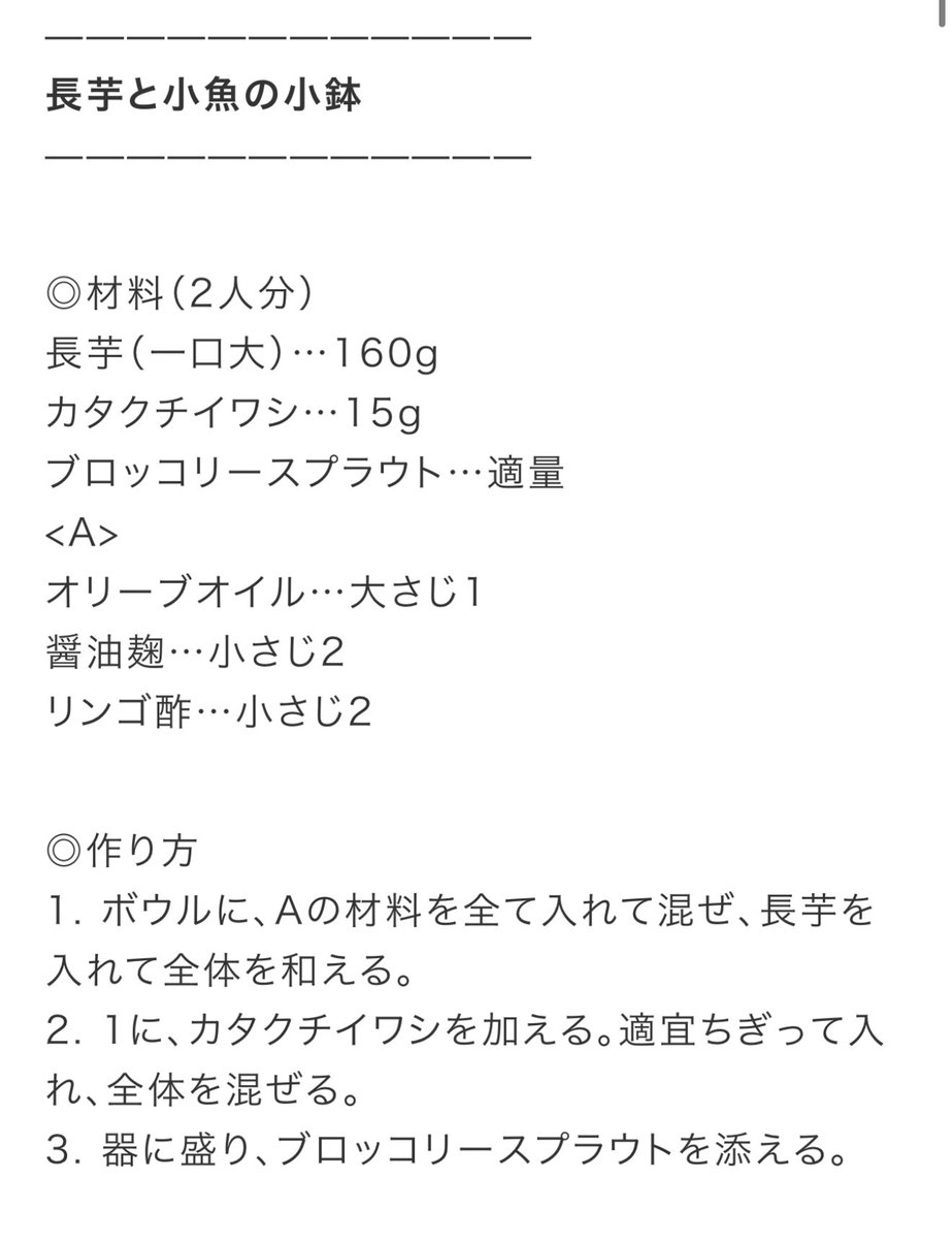 🥢【長芋と小魚の小鉢】

ネバネバ食材の長芋は、胃腸をやさしく守りながら消化をサポートする“美腸食材”。
今回はカルシウム豊富なカタクチイワシと合わせ、リンゴ酢で吸収率もアップ✨

疲労回復にうれしいビタミンB1、
むくみ対策のカリウム、
風邪予防に役立つビタミンCも含まれています。
#腸活