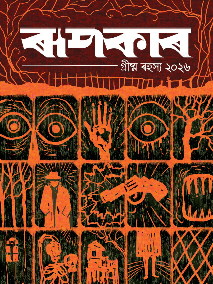 ৰঙালী বিহুৰ পূৰ্বে ১৫ মাৰ্চৰ পৰা *ৰূপকাৰ* অনলাইন যোগে amazon ত ৰেহাই মূল্যত উপলব্ধ হব। ১ এপ্ৰিলৰ পৰা দোকানত সকলোৰে বাবে উপলব্ধ হব। আশা কৰো যোৱা বছৰৰ দৰে এইবাৰো ৰূপকাৰখন আপোনালোকে গ্ৰহণ কৰি আলোচনীখন জীয়াই ৰাখিব।