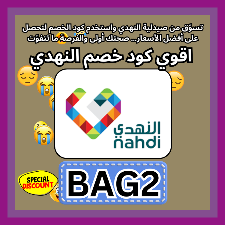 SavannahMessi's tweet photo. dearday  مع صيدلية النهدي Nahdi يمكنك شراء منتجات العناية بأسعار أفضل عند استخدام كود يمنح خصم عبر كوبون 🌸🐐🫁🌝.\
cnews ك&amp;#x624;د خ&amp;#x635;م صيدليه النهد&amp;#x64A; ك&amp;#x624;بون https://t.co/qZuJU1sScA