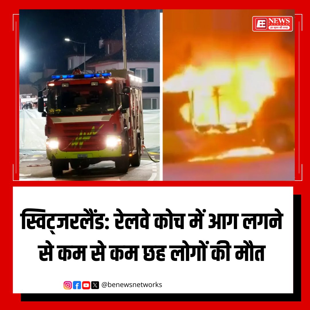 benewsNetworks's tweet image. स्विट्जरलैंड: रेलवे कोच में आग लगने से कम से कम छह लोगों की मौत
#Switzerland #TrainFire #RailwayAccident #BreakingNews #SwitzerlandNews #TrainTragedy #RailwayDisaster #AccidentNews #Emergency
