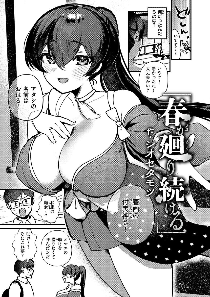 WEEKLY快楽天最新号
好評配信中です❤️
豪華先生方の作品をお届け✨

1️⃣シオセタモツ先生
春画の付喪神に誘われて…❤
2️⃣海の吸盤先生
搾り取られた遠野負犬吠は…💦
3️⃣ちょいぴろ先生
エロマンガテクニック講座🌟

今すぐチェック💕
👇👇👇
https://t.co/CQsgRqYKdW 