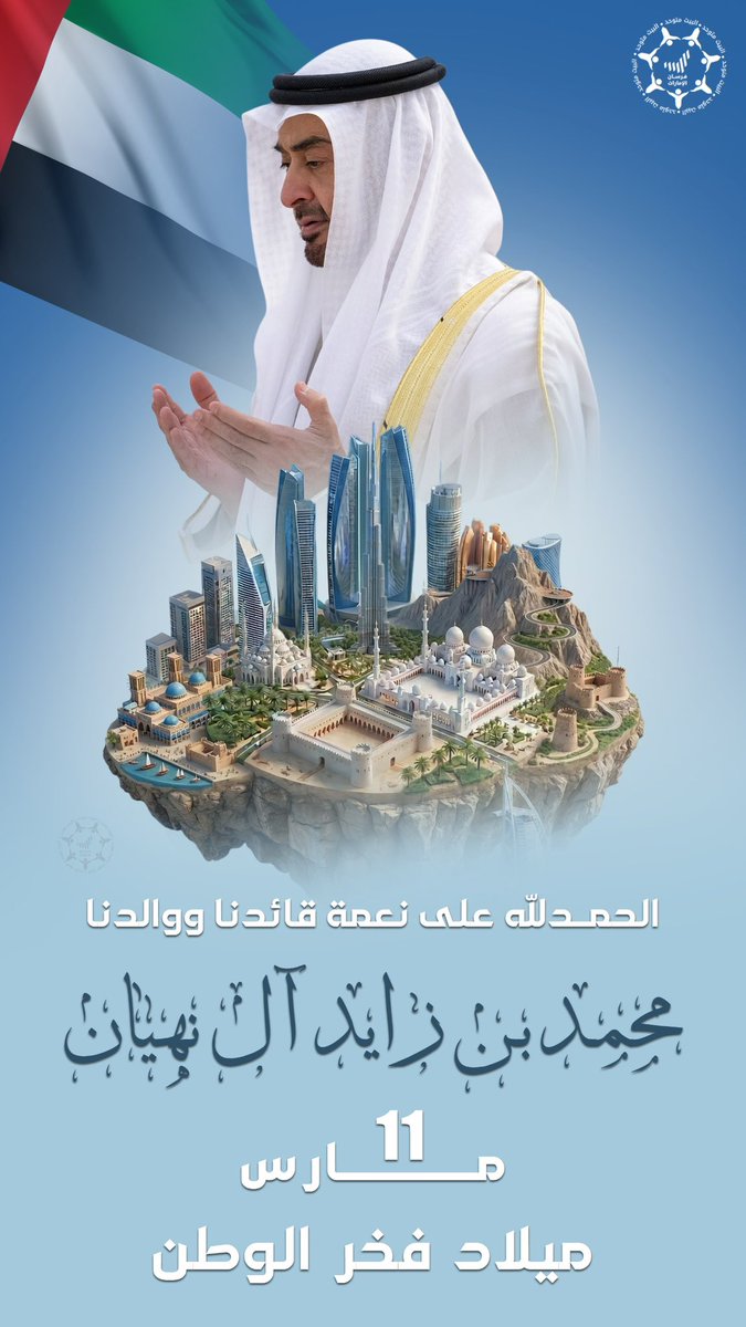Forsan_UAE's tweet photo. 11 مـــارس.. ميلاد فخر الوطن
الحمدلله على نعمة قائدنا ووالدنا 
الله يحفظه ويطول بعمره 🤲

#محمد_بن_زايد #رئيس_الدولة
#محمد_بن_زايد_عزنا_وفخرنا
@MohamedBinZayed https://t.co/zf55JAmkQO