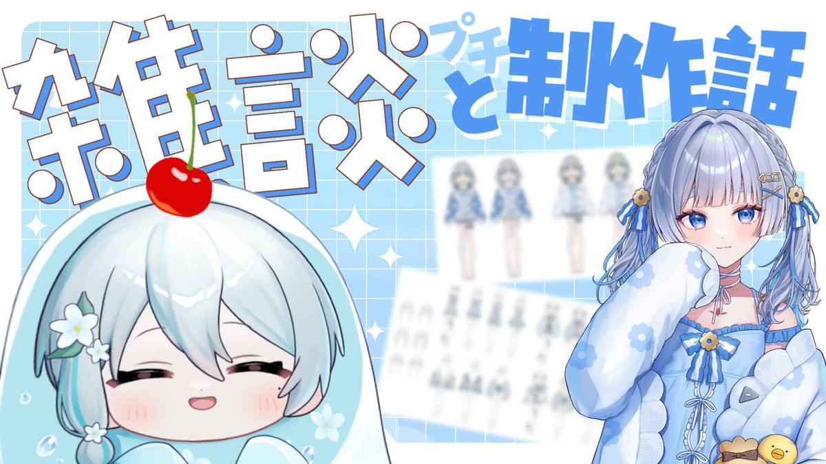 - ̗̀🫧炭酸水曜日⌇配信のお知らせ🧊 ̖́- 🕛3/11 Wed 21:30～ ゆる～く雑談 描いたもの、描いてるものの話とか 🔽待機所 ...