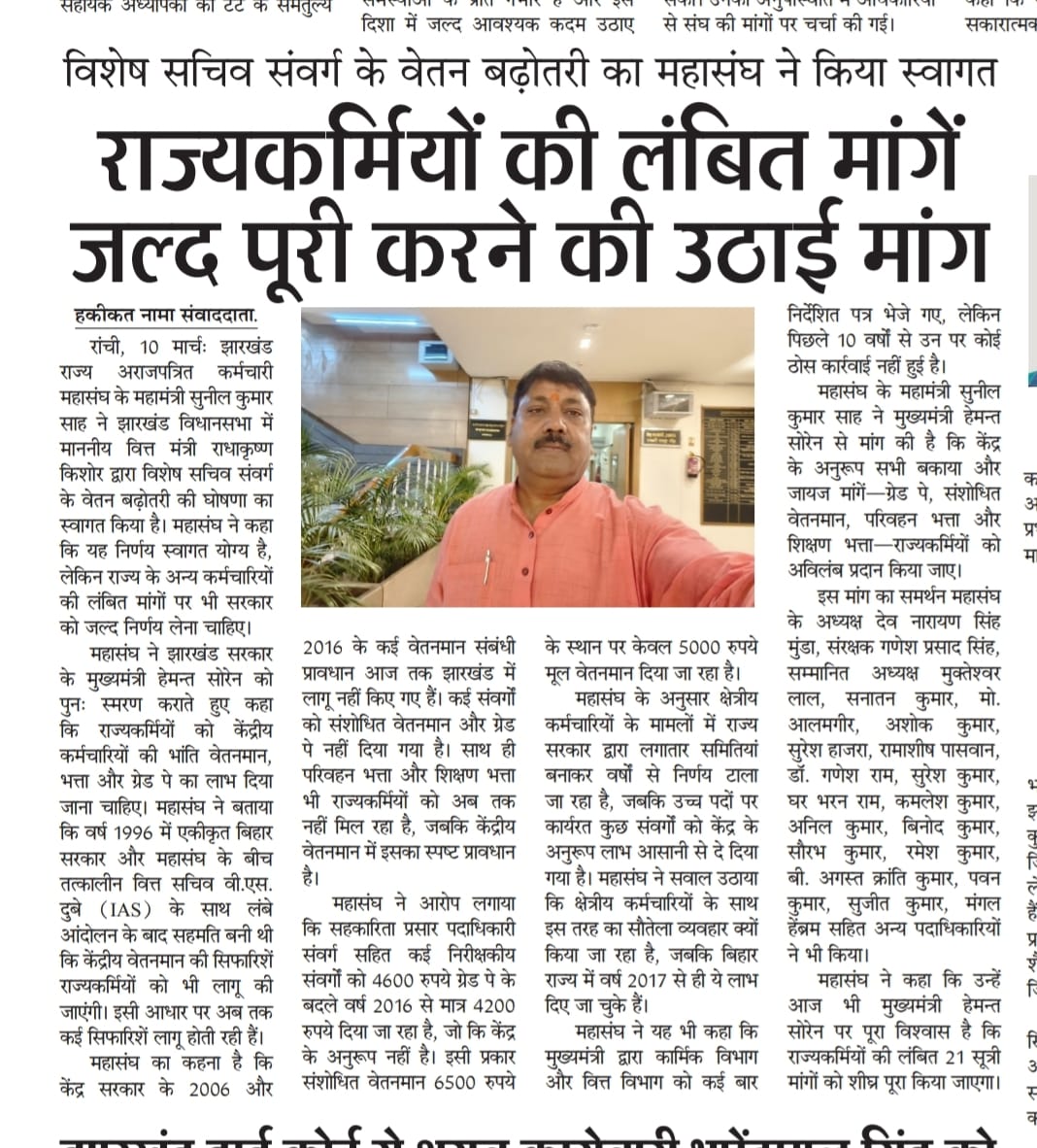 झारखण्ड राज्य अराजपत्रित कर्मचारी महासंघ tweet media