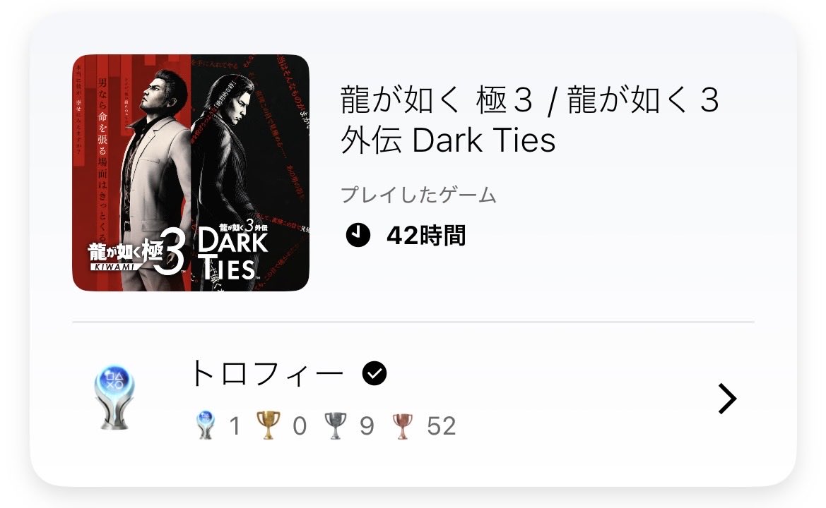 minetomo's tweet photo. 龍が如く 極3トロコンー！
ストーリー良かったなー！
特に��サガオの子供たちとの、、、涙

極3は終わったけど、無印もやった方がいいのか、このまま4に行くべきか、、、迷う。 https://t.co/ELLOdV1nL9
