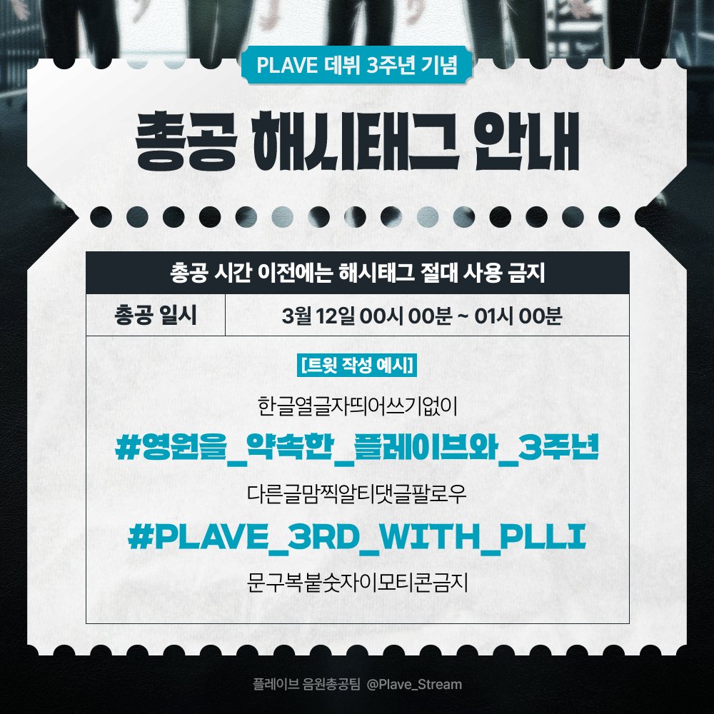 ✨ 플레이브 데뷔 3주년 기념 
             실트총공 해시태그 공개 ✨

🗓️ 총공 일시
03월 12일(목) 00시 00분~01시 00분까지

❌ 총공 전까지 해시태그 사용 금지 ❌

#PLAVE #플레이브 #プレイブ #예준 #Yejun #イェジュン #노아 #Noah #ノア #밤비 #Bamby #バンビ #은호 #Eunho #ウノ #하민