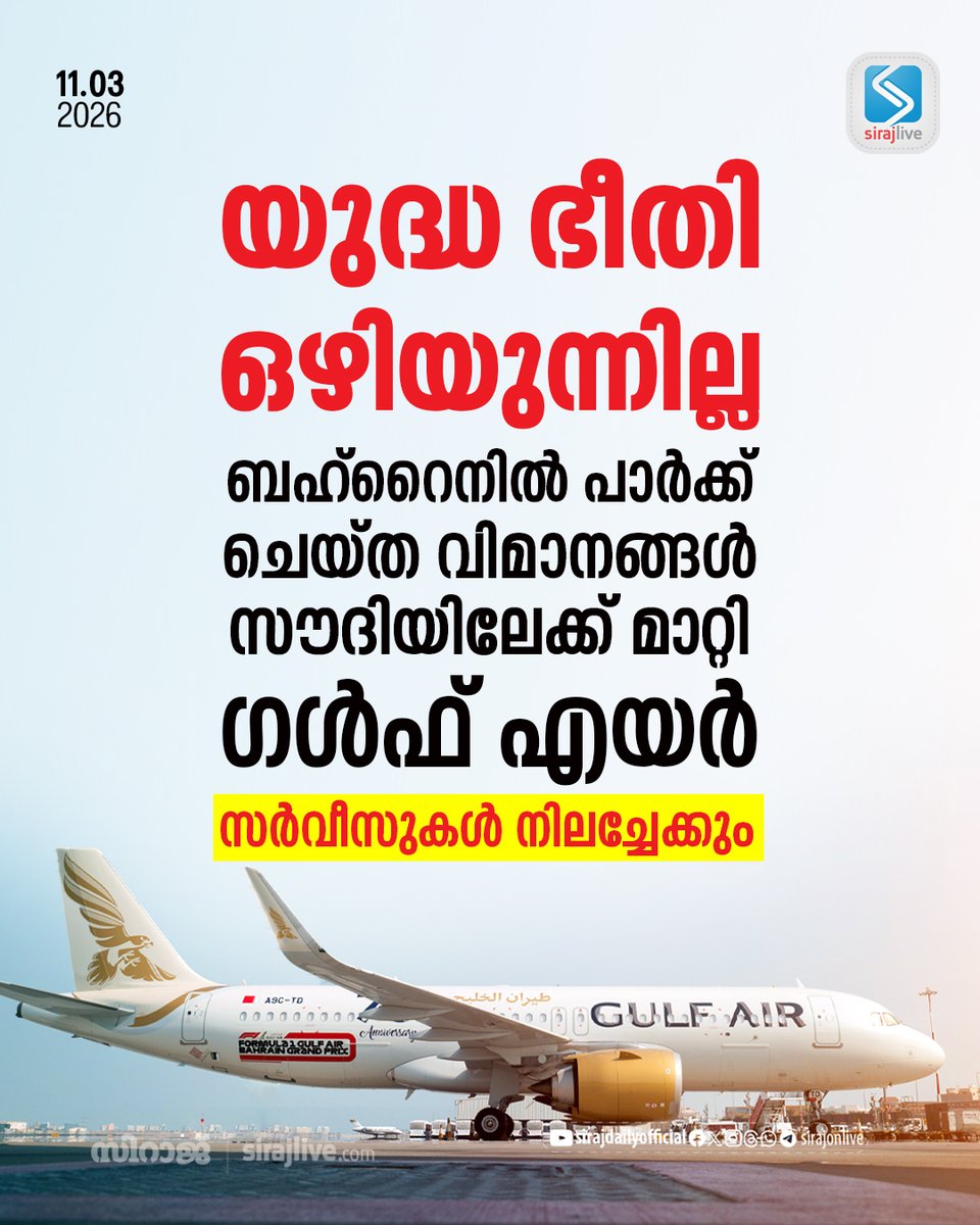 SirajOnLive's tweet photo. യുദ്ധ ഭീതി ഒഴിയുന്നില്ല; ബഹ്റൈനിൽ പാർക്ക് ചെയ്ത വിമാനങ്ങൾ സൗദിയിലേക്ക് മാറ്റി ഗൾഫ് എയർ; സർവീസുകൾ നിലച്ചേക്കും
https://t.co/9UmGNYecPt
#bahrainalert #LatestNews #SirajDaily #Sirajlive https://t.co/QmtBjYP8MF