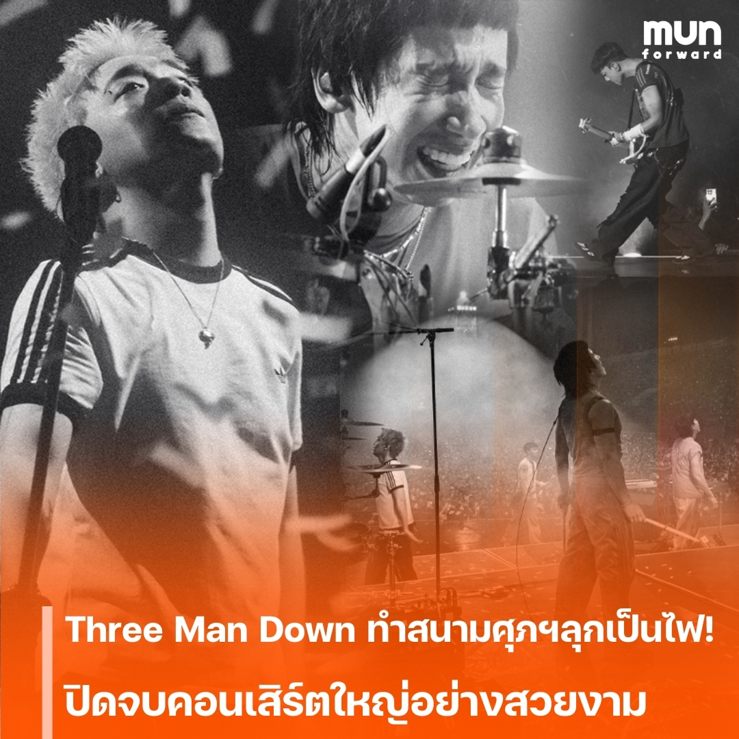 MUNforwardth's tweet image. Three Man Down ทำสนามศุภฯลุกเป็นไฟ! ปิดจบคอนเสิร์ตใหญ่อย่างสวยงาม พร้อมประกาศก้าวต่อไปสู่ราชมังคลากีฬาสถาน
#ThreeManDown #ThreeManDownLiveAtSuphachalasai #GeneLab #GMMShow #ข่าวบันเทิง #MUNforward
.
📍อ่านต่อคลิกเลย👉bit.ly/4unYV7C