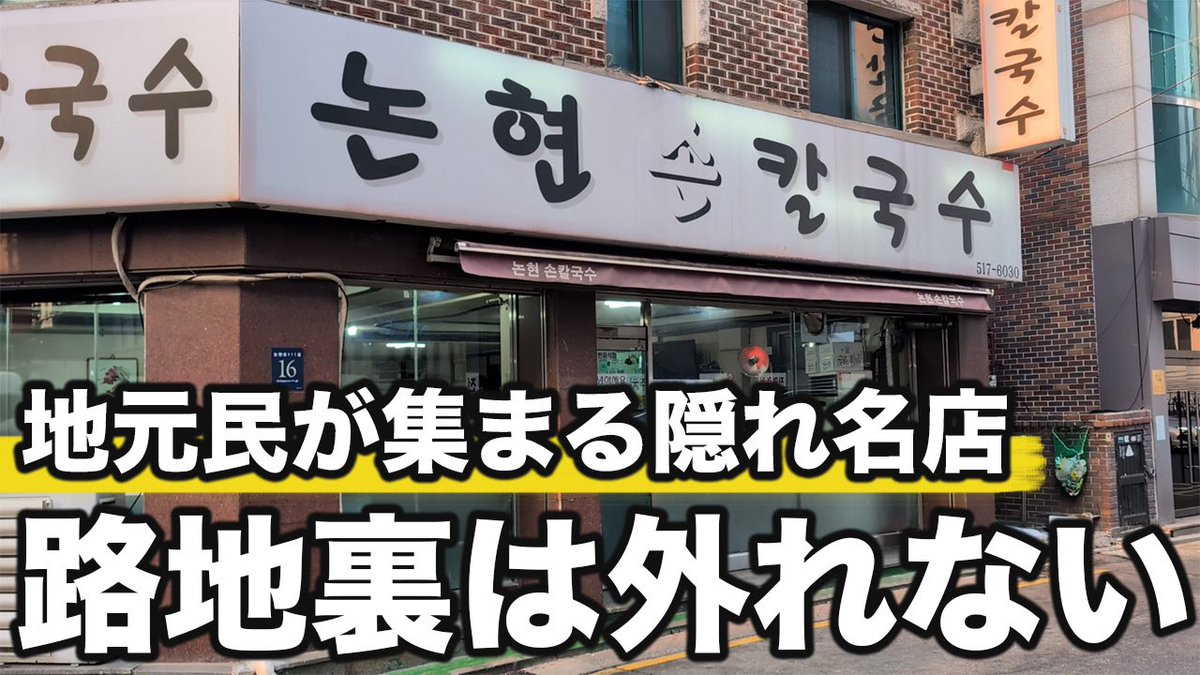 路地裏の隠れ名店見つけました

江南にあり急行止まらない駅だけど
芸能人のサインも結構あって
穴場人気店なんだなと感じる

そこでスジェビとカルグクスが
セットになった料理食べてきました

値段も安いし味もいいし
朝ご飯にもおすすめできそう

▼動画はこちら
youtu.be/81leNrmFaJs
