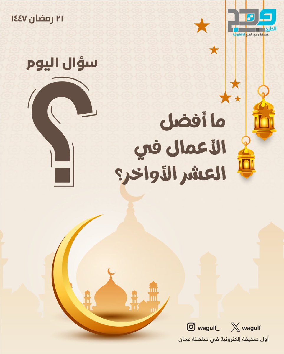 #وهج_الخليج | ما أفضل الأعمال في العشر الأواخر ⁉️

#رمضان_کریم