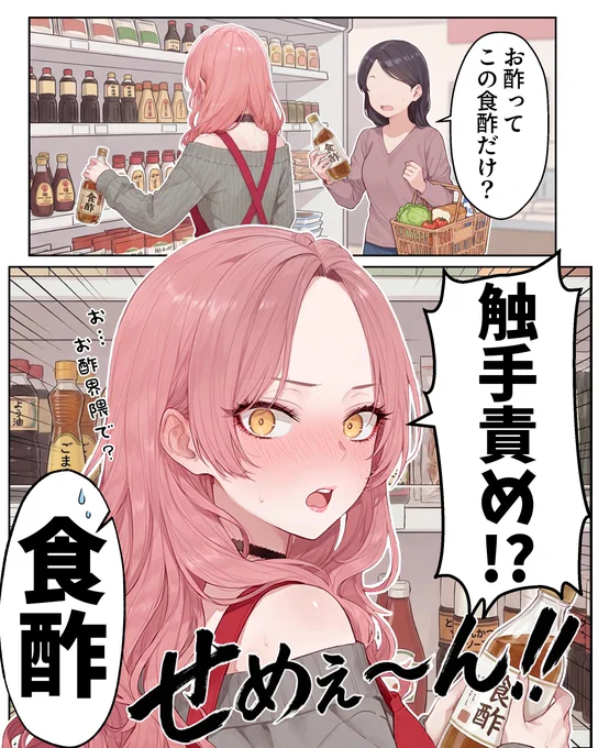食酢責め(1/2) 