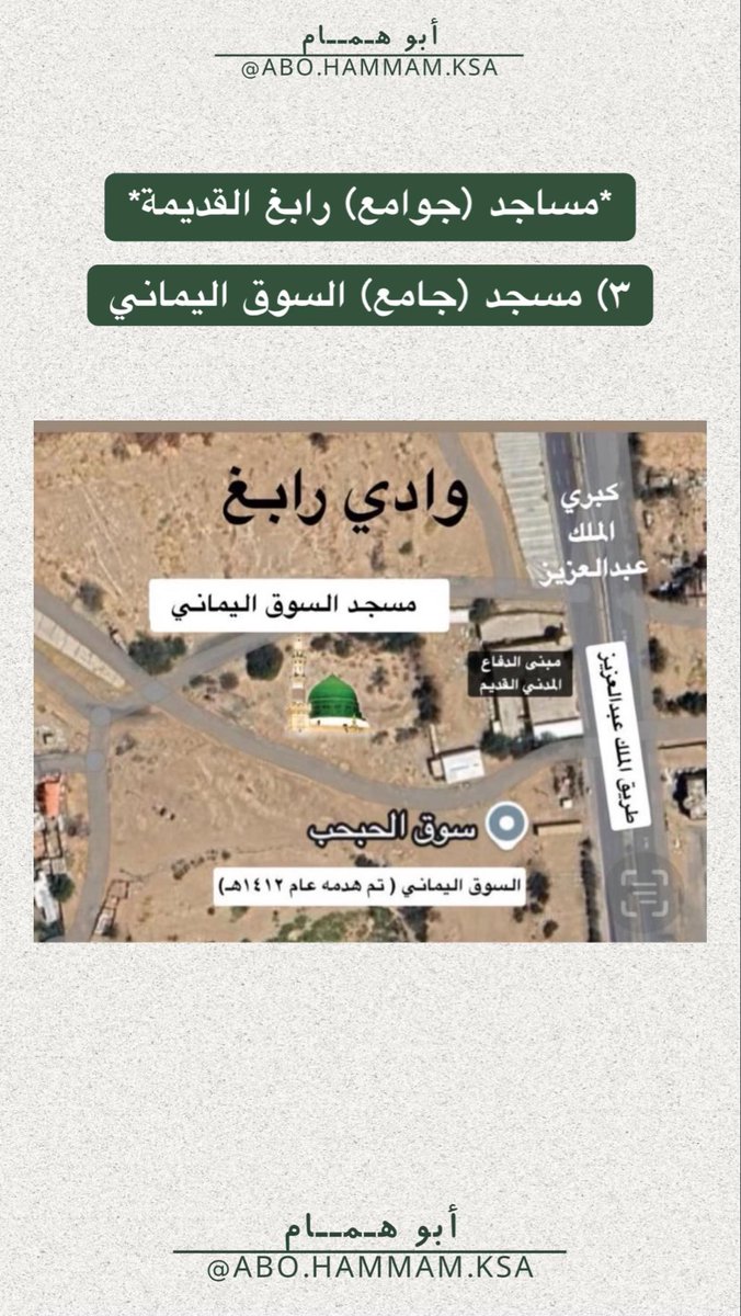 medrk3's tweet photo. *مساجد (جوامع) رابغ القديمة*

٣) مسجد (جامع) السوق اليماني https://t.co/Z1kdRi0Cm1