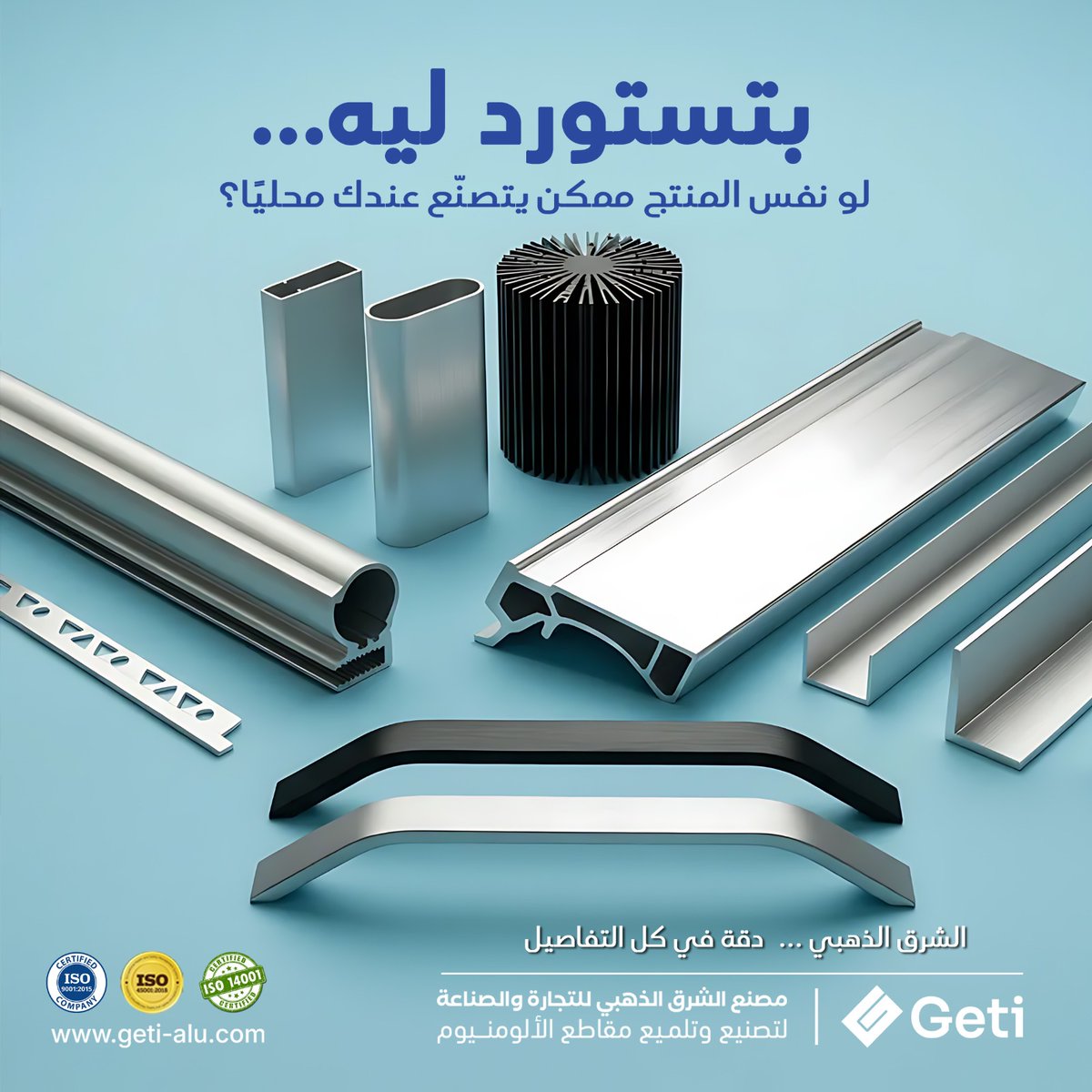 goldengeti's tweet image. توقُّف إنتاجك لانتظار "حاوية ألومنيوم" نزيف لأرباحك! 🛑 في GETI نصنع أعقد القطاعات والمشتتات محلياً بدقة عالمية. تخلص من مخاطر الشحن واضمن توريداً لا يتوقف. تواصل لتوطين صناعتك👇 الشرق الذهبي… صناعة تتقن التفاصيل #الشرق_الذهبي  #GETI