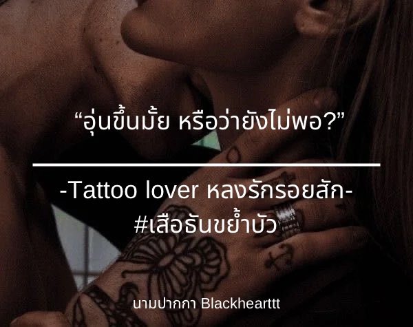 “อุ่นขึ้นมั้ย หรือว่ายังไม่พอ?” 

อ๊ายยย แรงมากเสือธัน จะล่อน้องบัวให้ได้เลยดิ 🤣

Update ธัญวลัย: tunwalai.com/story/319507

Fictionlog: Tattoo lover หลงรักรอยสัก fictionlog.co/b/5d8c86ec0976…

ReadAwrite: readawrite.com/a/6461cc3e4571…

#tattoolover #หลงรักรอยสัก #readawrite #นิยายโรมานซ์