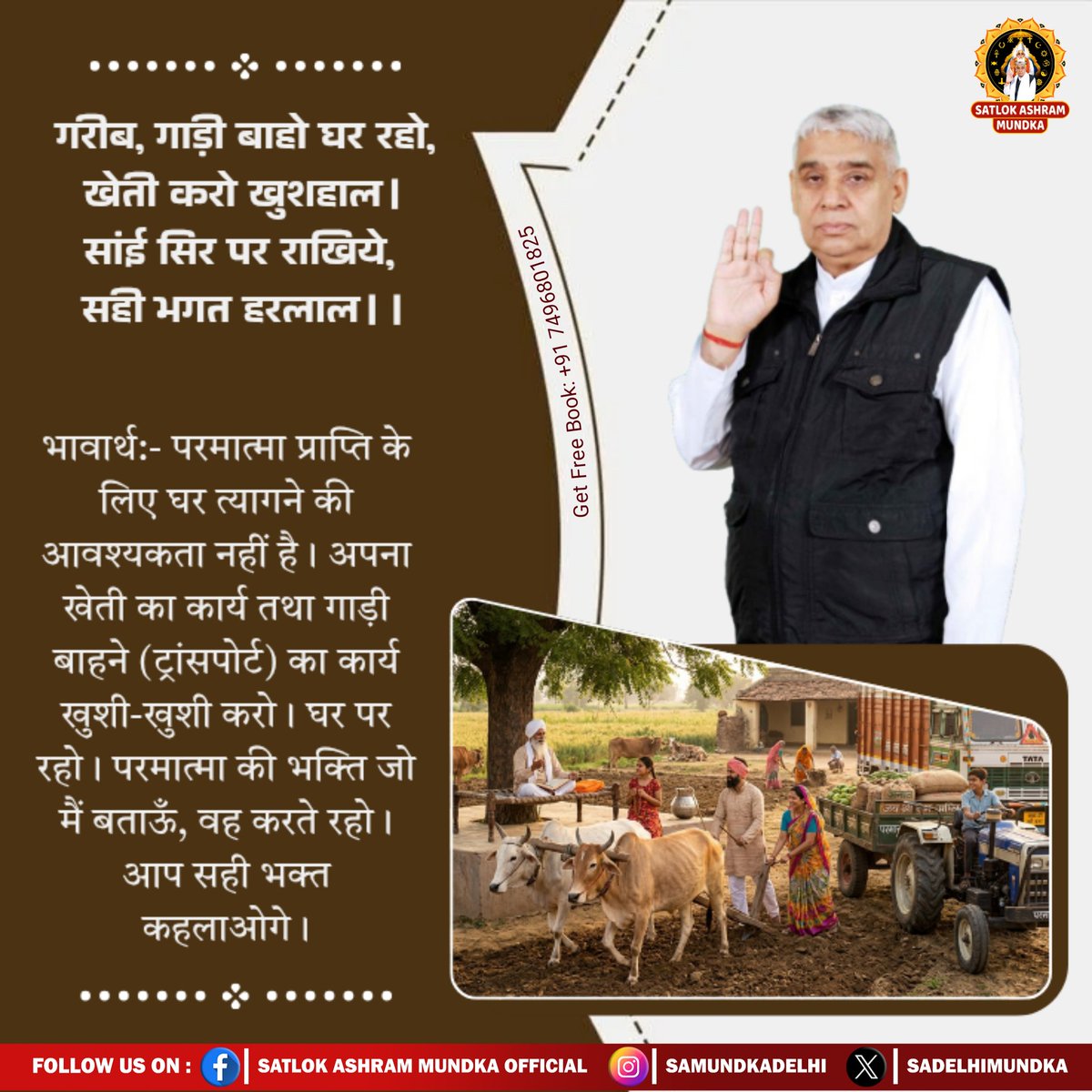 गरीब, गाड़ी बाहो घर रहो, खेती करो खुशहाल । 
सांई सिर पर राखिये, सही भगत हरलाल ।।
#KabirisGod 
#SantRampalJiMaharaj 
#SatlokAshramMundka