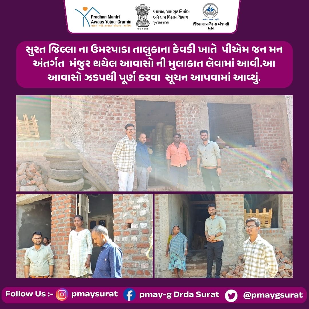 સુરત જિલ્લા ના ઉમરપાડા તાલુકાના કેવડી ખાતે પીએમ જન મન અંતર્ગત મંજુર થયેલ આવાસો ની મુલાકાત લેવામાં આવી.આ આવાસો ઝડપથી પૂર્ણ કરવા સૂચન આપવામાં આવ્યું.
<a href="/CrdGujarat/">CRD_Gujarat</a>
<a href="/cmogujarat/">Karma Patel</a>
<a href="/collectorsurat/">Collector Surat</a>
<a href="/SuratDrda/">Drda Surat</a>
<a href="/ddosurat/">DDOSURAT</a>
<a href="/TdoUmarpada/">Tdo umarpada</a>  #drda #drdasurat #sbmsurat #glpc #pmayg #manrega #pmksy