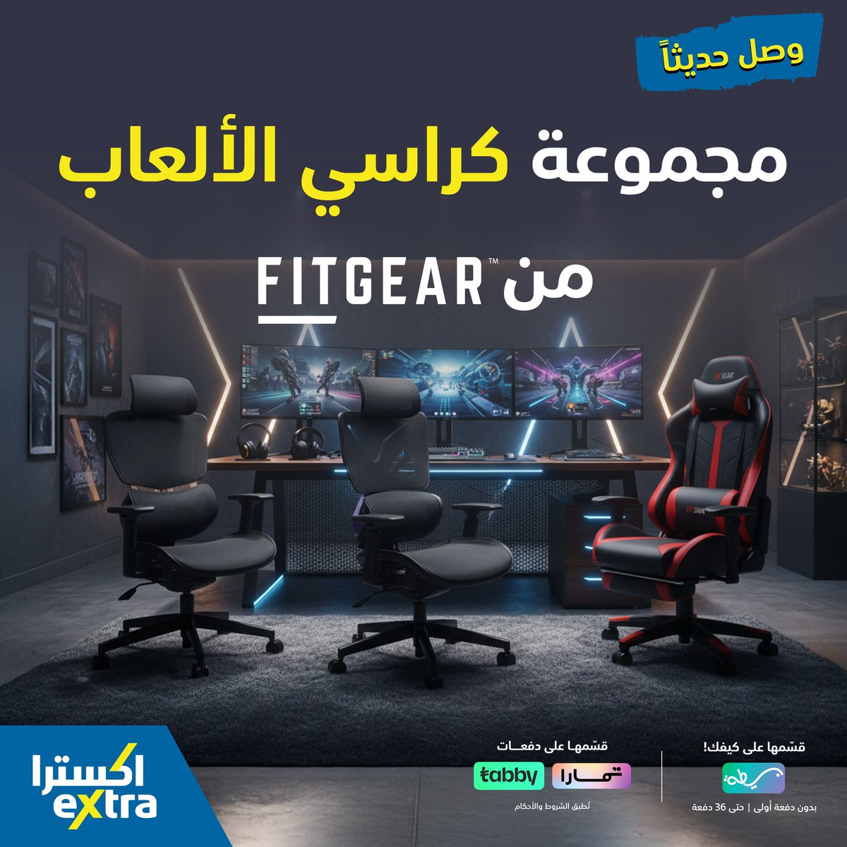 eXtraStores's tweet photo. وصل حديثاً!
مجموعة كراسي الألعاب من #Fitgear براحة وأداء يرفع مستوى لعبك! 🚀
تسوق الآن 🛒
ومع بسيطة 💰 قسم فاتورتك على كيفك بدون دفعة أولى او قسمها مع تمارا/تابي
