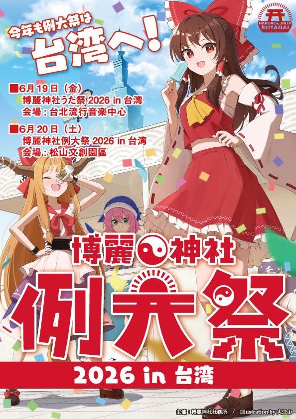 博麗神社社務所 tweet media