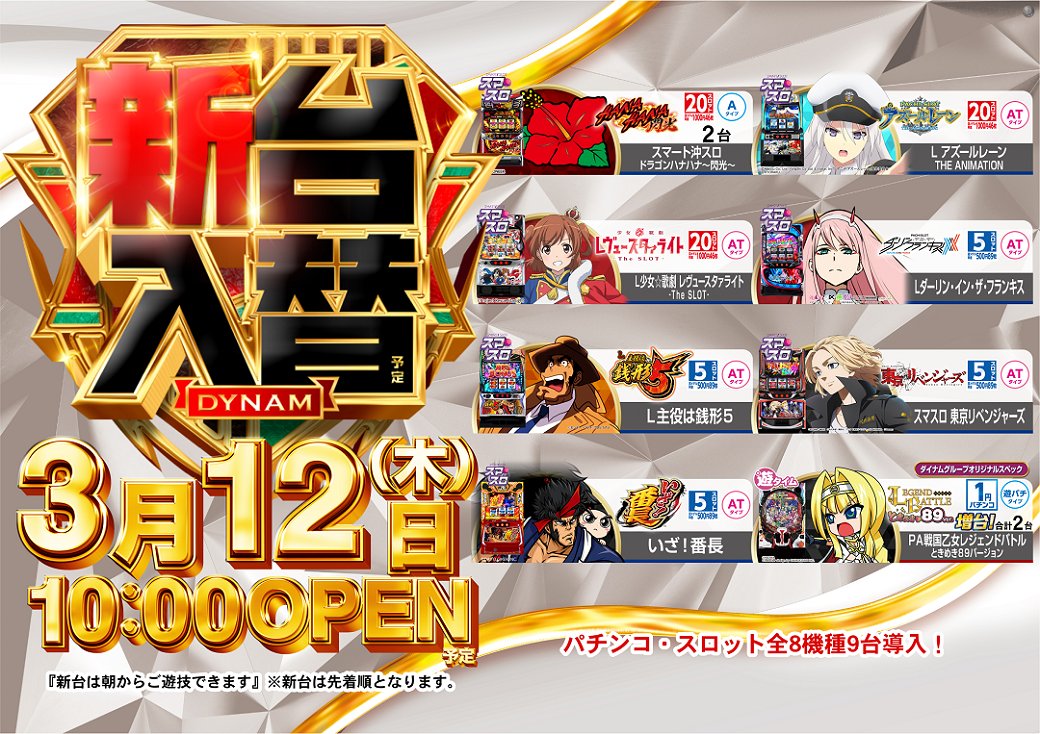 ダイナム滋賀湖南店(公式) tweet media