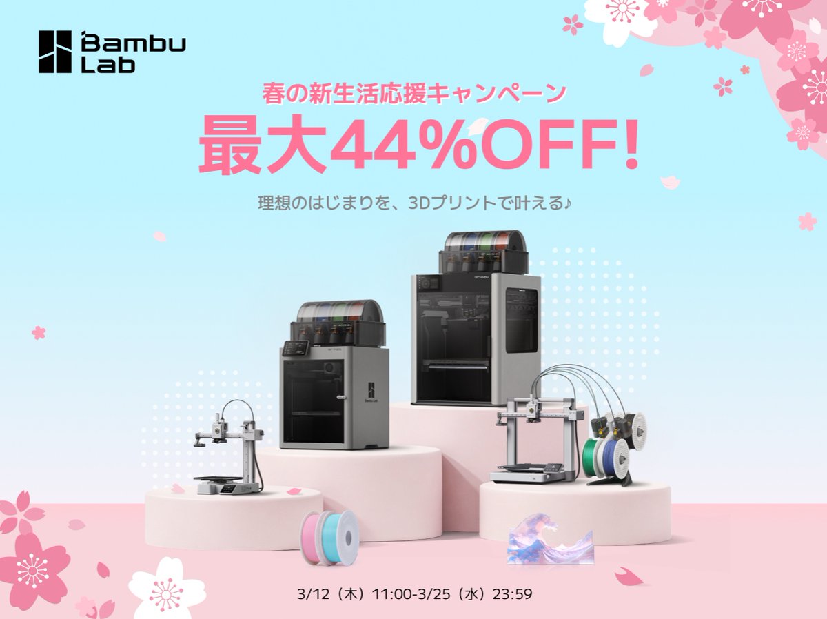 BambulabJapan's tweet photo. 📢春の新生活応援キャンペーン
2026年3月12日（木）11:00 ～ 3月25日（水）23:59

✅ おトクなポイント
- 対象製品が最大44％OFF 🛒🔥
- 複数商品の購入でさらにおトク ✨
- H・Pシリーズ購入でプレゼントを獲得🎁（数量限定！）
- さらに！豪華フィラメントが当たる抽選キャンペーンも同時開催🎁

新生活を3Dプリンターで、もっと便利に、もっと楽しくしませんか？
この機会をお見逃しなく💨
👉 Bambu Lab公式ストアはこちら
https://t.co/uKZA3QrUtt