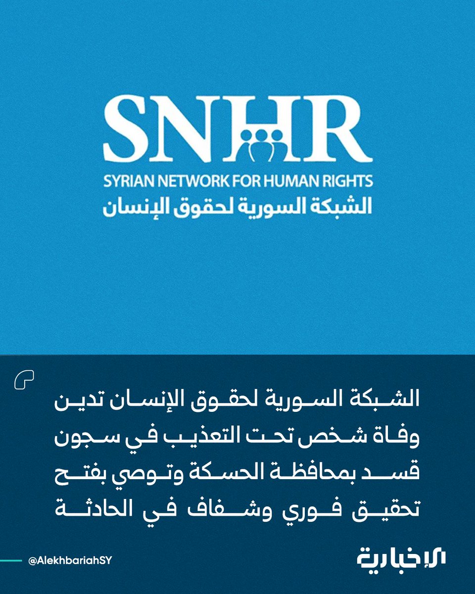 الشبكة السورية لحقوق الإنسان:

📌 تدين الشبكة وفاة المواطن السوري علاء عدنان الأمين بسبب التعذيب على يد قسد التي اعتقلته في مدينة القامشلي بريف محافظة الحسكة وذلك بعد احتجازه لعدة أشهر في أحد مراكز الاحتجاز التابعة لها من دون توجيه تهمة قانونية إليه أو تمكين عائلته من معرفة مكان