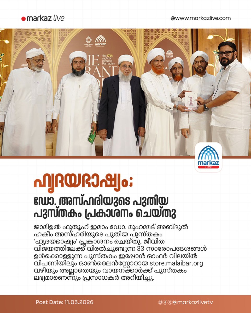 ഹൃദയഭാഷ്യം; ഡോ. അബ്ദുല്‍ ഹകീം അസ്ഹരിയുടെ പുതിയ പുസ്തകം പ്രകാശനം ചെയ്തു

Read More: markazlive.com/news-content.p…