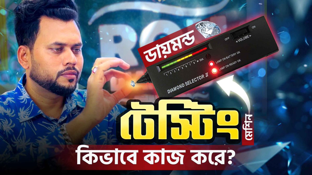 roydiamondbd's tweet image. Diamond Testing Machine কিভাবে কাজ করে? | How Diamond Tester Works 💎

এই শর্ট ভিডিওতে আমরা দেখাবো diamond tester machine কীভাবে কাজ করে এবং কীভাবে আসল ডায়মন্ড ও নকল পাথরের পার্থক্য বোঝা যায়।

#roydiamond #রয়ডায়মন্ড #DiamondTestingMachine #DiamondTester #RealDiamondTest